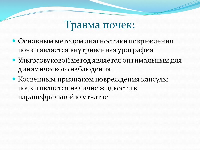Травма почек: Основным методом диагностики повреждения почки является внутривенная урография Ультразвуковой метод является оптимальным